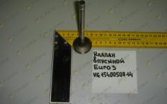 Клапан выпускной (Euro 3) VG1540050014