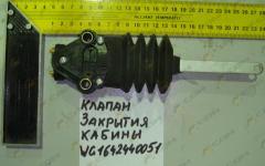 Клапан закрытия кабины в сборе  WG1642440051