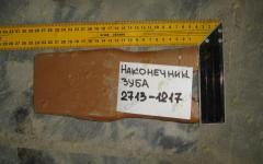 Наконечник зуба 2713-1217=K1038006