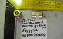 Датчик сигнальной лампы давления воздуха HOWO WG9100710004