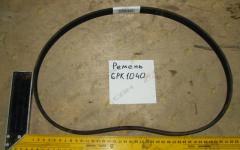 Ремень 6РК1040 WG1500130017/1