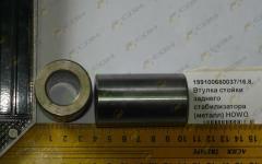 Втулка стойки заднего стабилизатора (металл) HOWO 20x35x60 199100680037