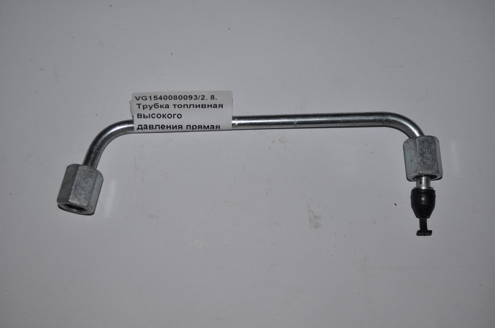 Трубка топливная высокого давления (8) подачи на топливную рейку (Euro 3) VG1540080094