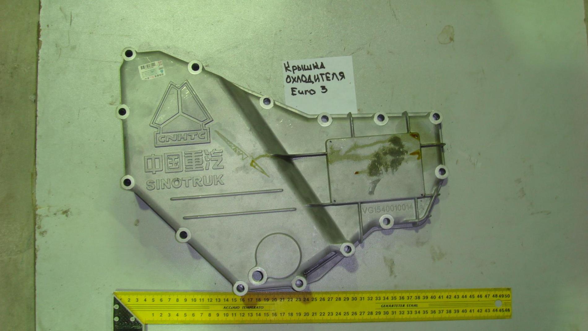 Крышка охладителя (Euro 3) VG1540010014