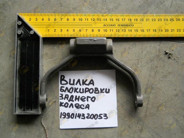Вилка блокировки заднего колеса 199014320053