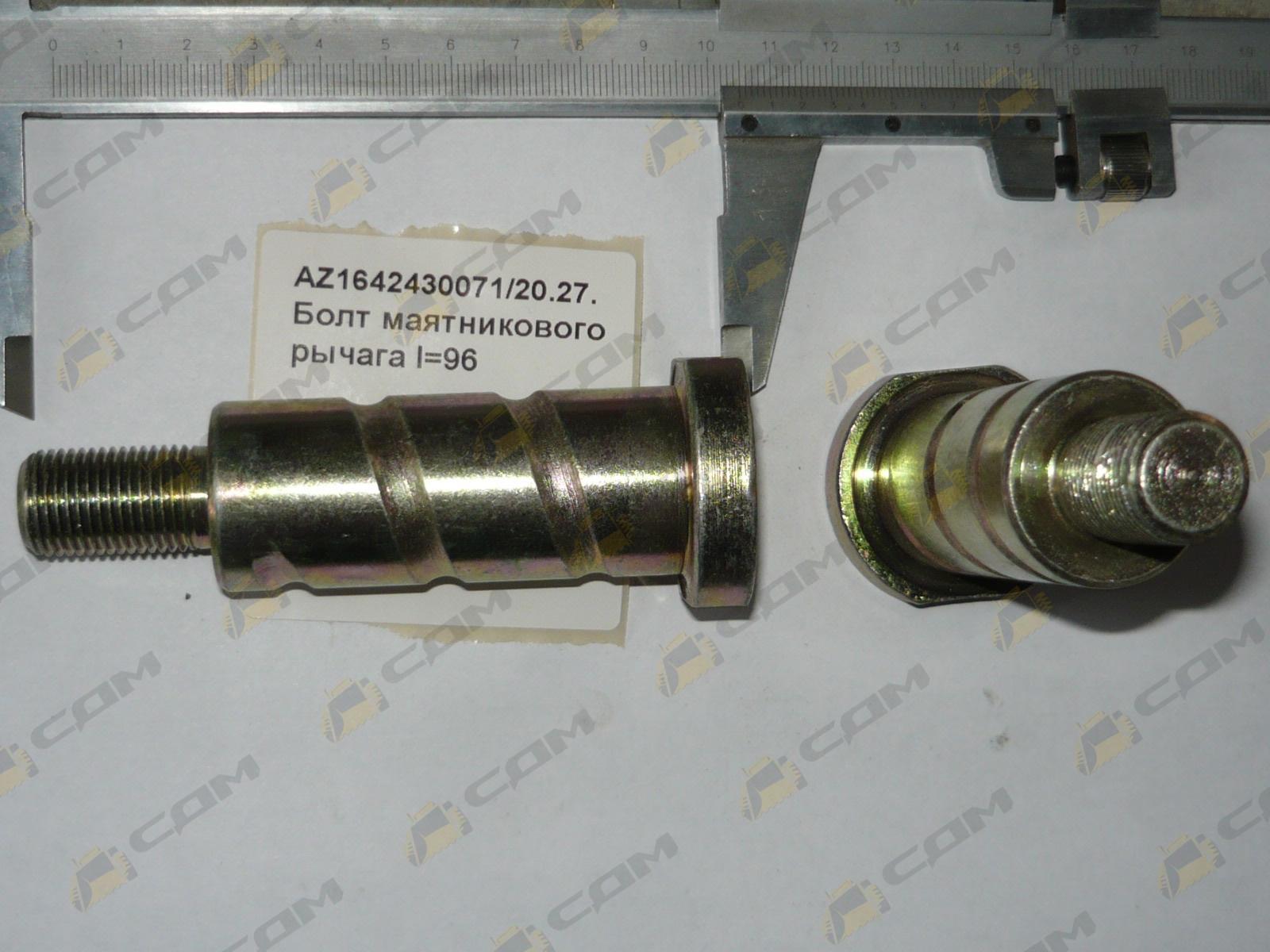 Болт маятникового рычага l=96 AZ1642430071