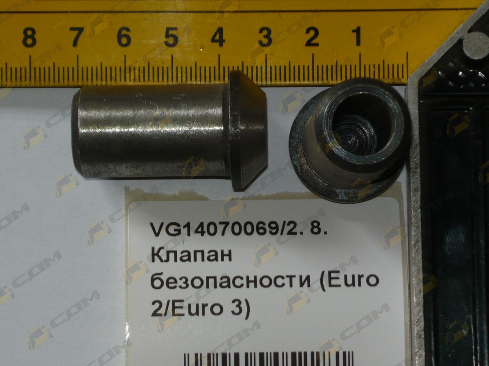 Клапан безопасности (Euro 2/Euro 3) VG14070069