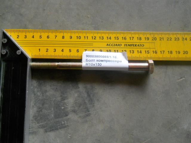 Болт компрессора M10x150 90003800569