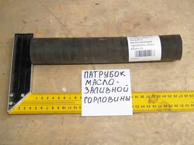 Патрубок маслозаливной горловины (Euro 2/Euro 3) VG1500010079