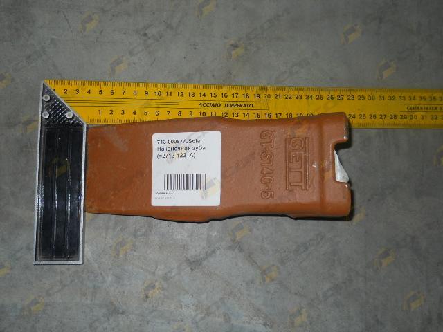Наконечник зуба 713-00057A (=2713-1221A)