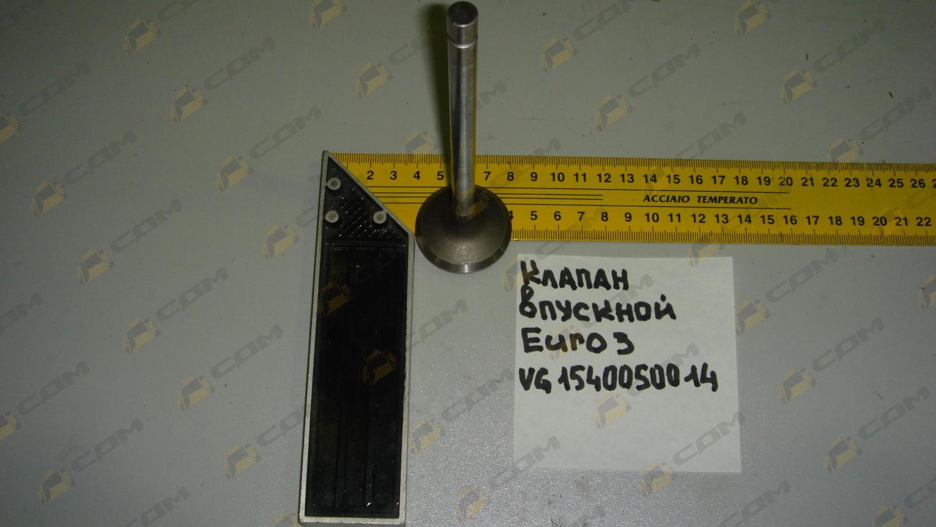 Клапан выпускной (Euro 3) VG1540050014