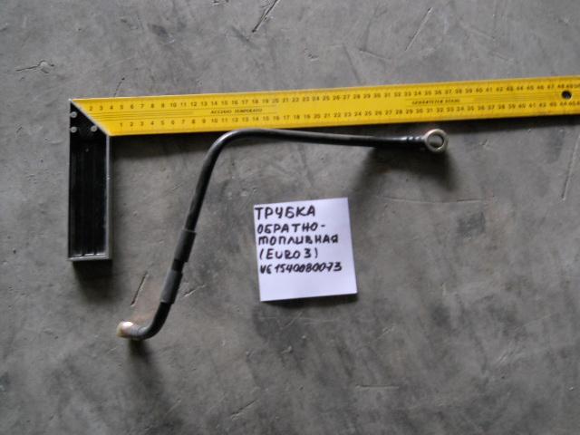 Трубка обратно-топливная (Euro 3) VG1540080073