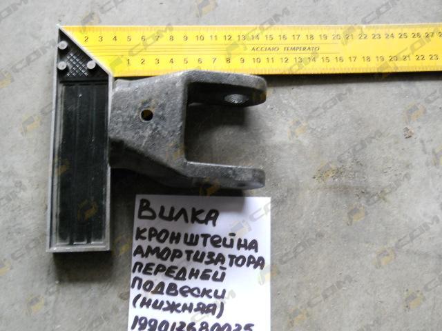 Вилка кронштейна амортизатора передней подвески (нижняя) 199012680025