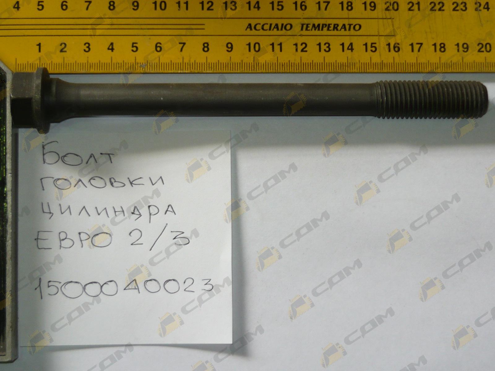 Болт головки цилиндра М16х185 (Euro 2) VG1500040023 612600040452