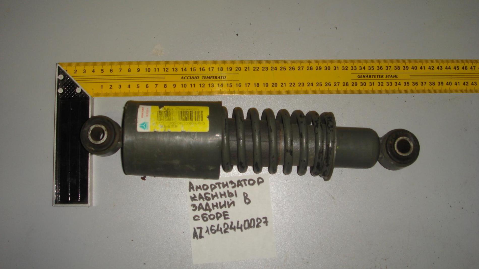 Амортизатор кабины задний в сборе (пружина) AZ1642440027
