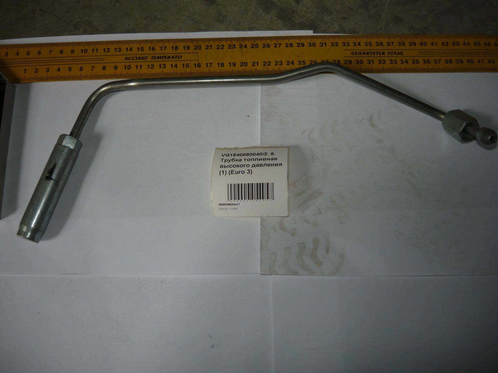 Трубка топливная высокого давления (1) (Euro 3) VG1540080040