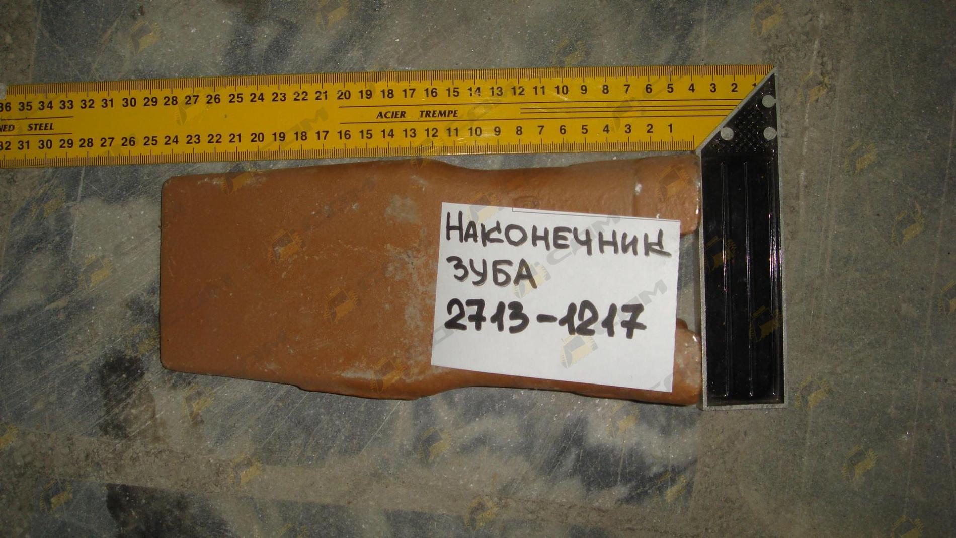 Наконечник зуба 2713-1217=K1038006