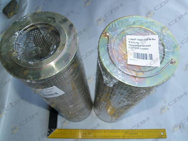 Фильтр гидравлический слива CDM855 LG50F-1000*120-H