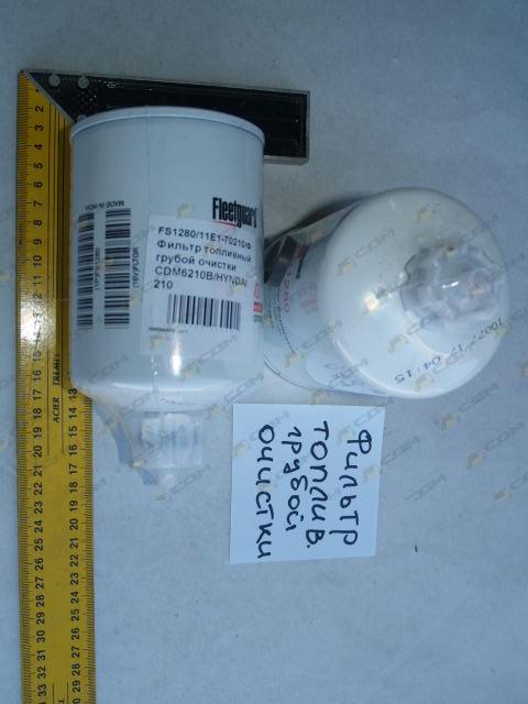 Фильтр топливный грубой очистки CDM6210B/CDM856D/HYNDAI210 FS1280/11E1-70210/WIX33357/53С0051 SP133011/FS36257
