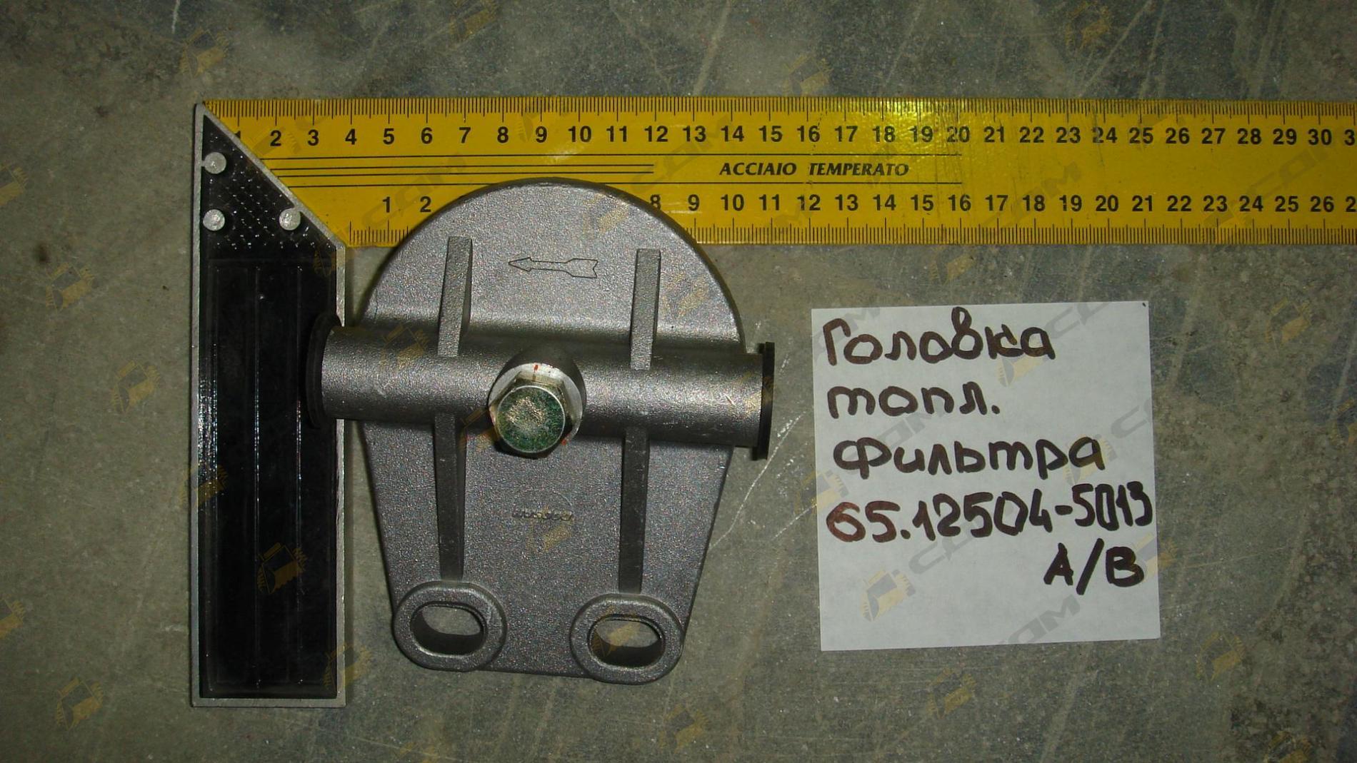 Головка топливного фильтра 65.12504-5013A/B