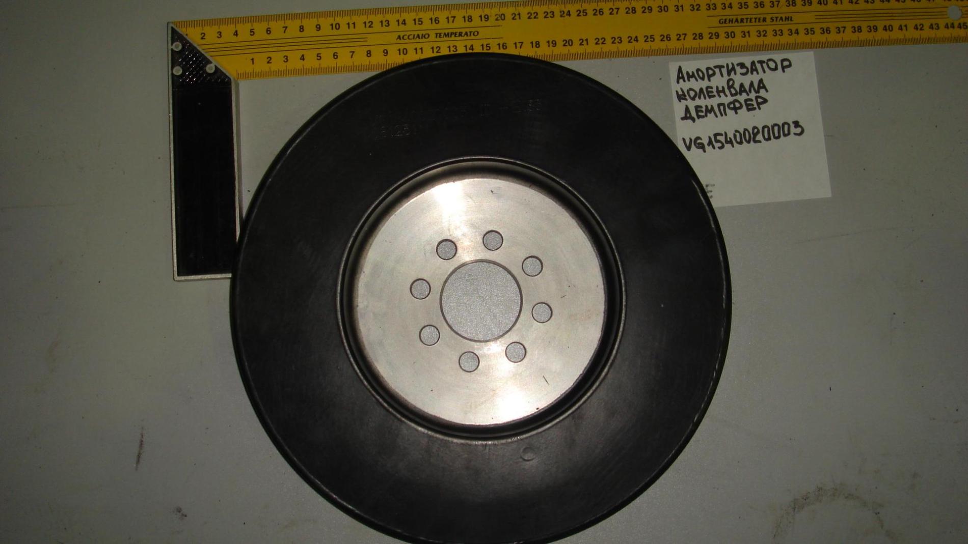 Амортизатор коленвала (демпфер) VG1540020003 61560020010