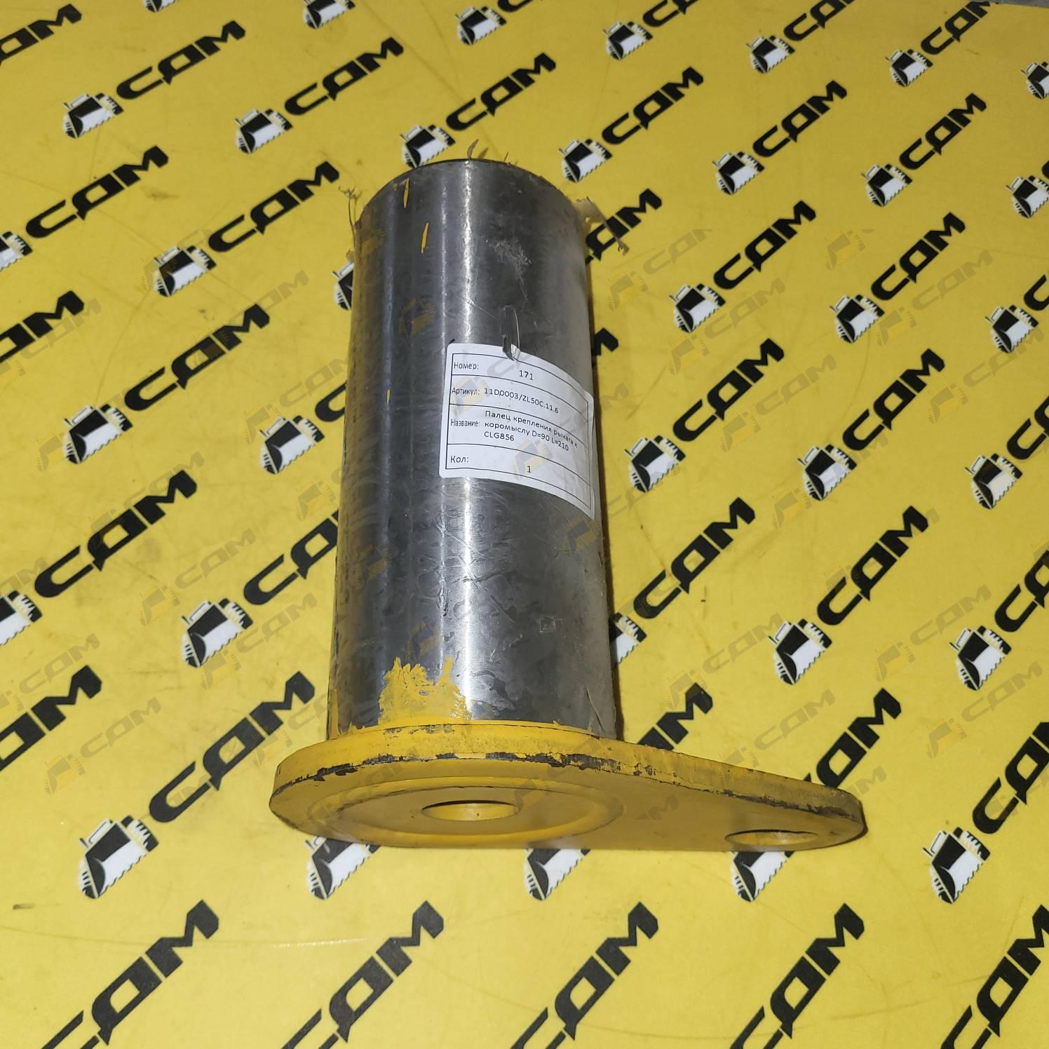 Палец крепления рычага к коромыслу D=90 L=210 CLG856 11D0003/ZL50C.11.6