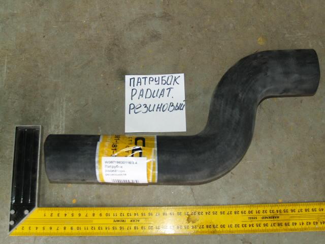 Патрубок радиатора резиновый WG9719530116