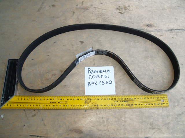 Ремень помпы 8РК1350 CDM855 6126000100069 612600100069