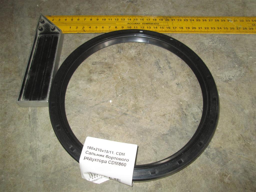 Сальник бортового редуктора CDM860 180х210х15