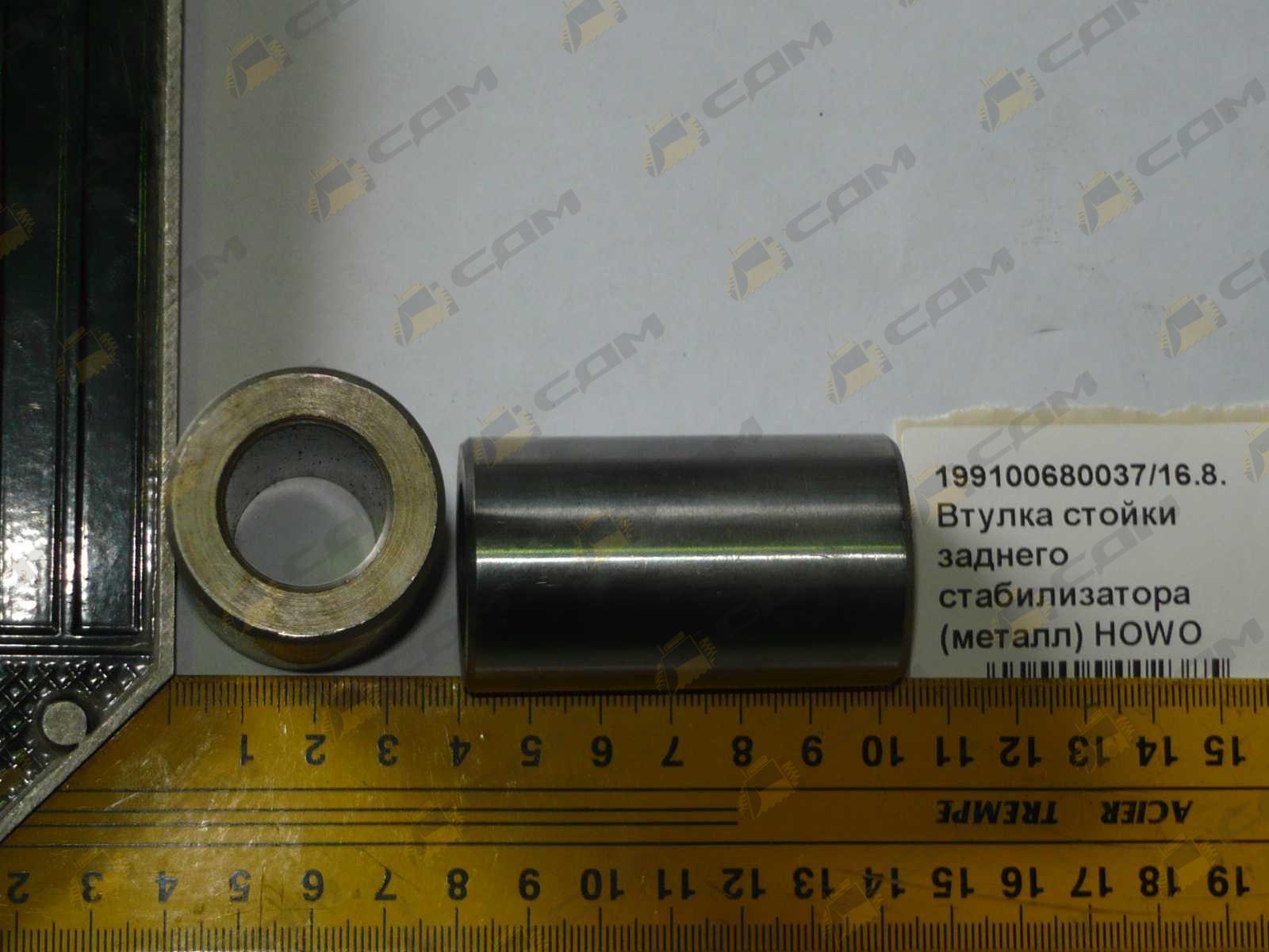 Втулка стойки заднего стабилизатора (металл) HOWO 20x35x60 199100680037