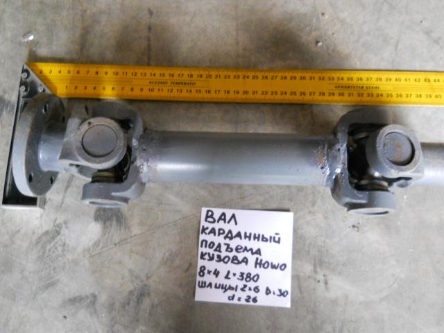 Вал карданный подъема кузова HOWO L=550 мм, шлицы Z=6 99114300065