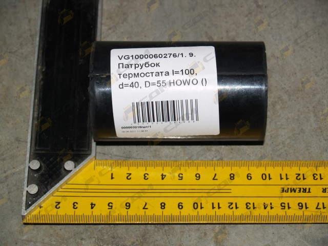 Патрубок термостата l=100, d=40, D=55 HOWO (VG1000060276) QY61000060276