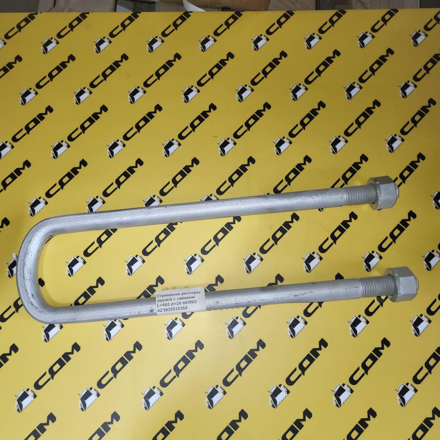 Стремянка рессоры задней с гайками L=460 d=24 HOWO AZ9925520268