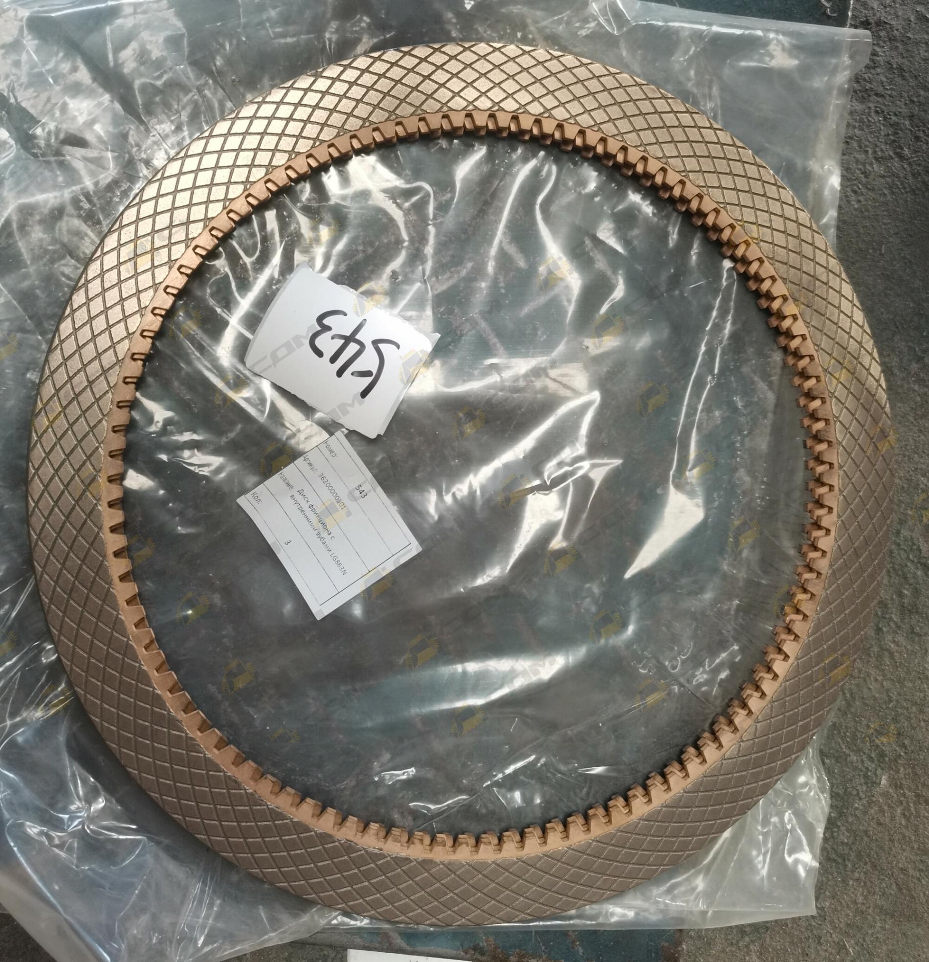 Диск фрикциона с внутренними зубами LG863N 36200000301 36200000301/LGS863A.03.07