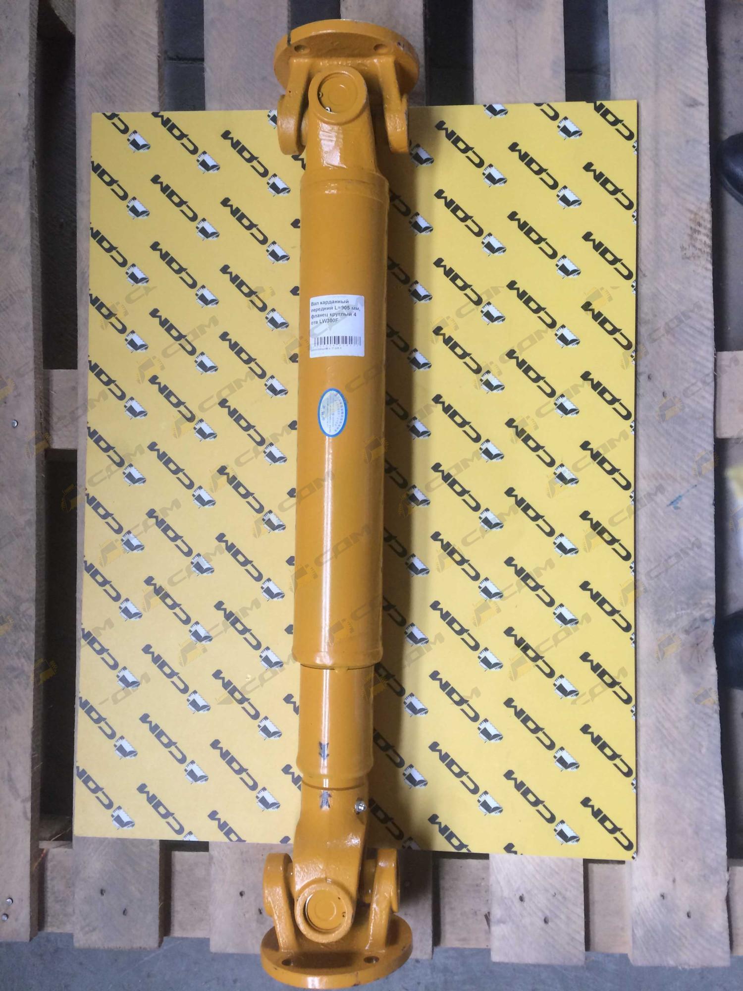 Вал карданный передний L=905 мм, фланец круглый 4 отв Z3.4.3 250100114