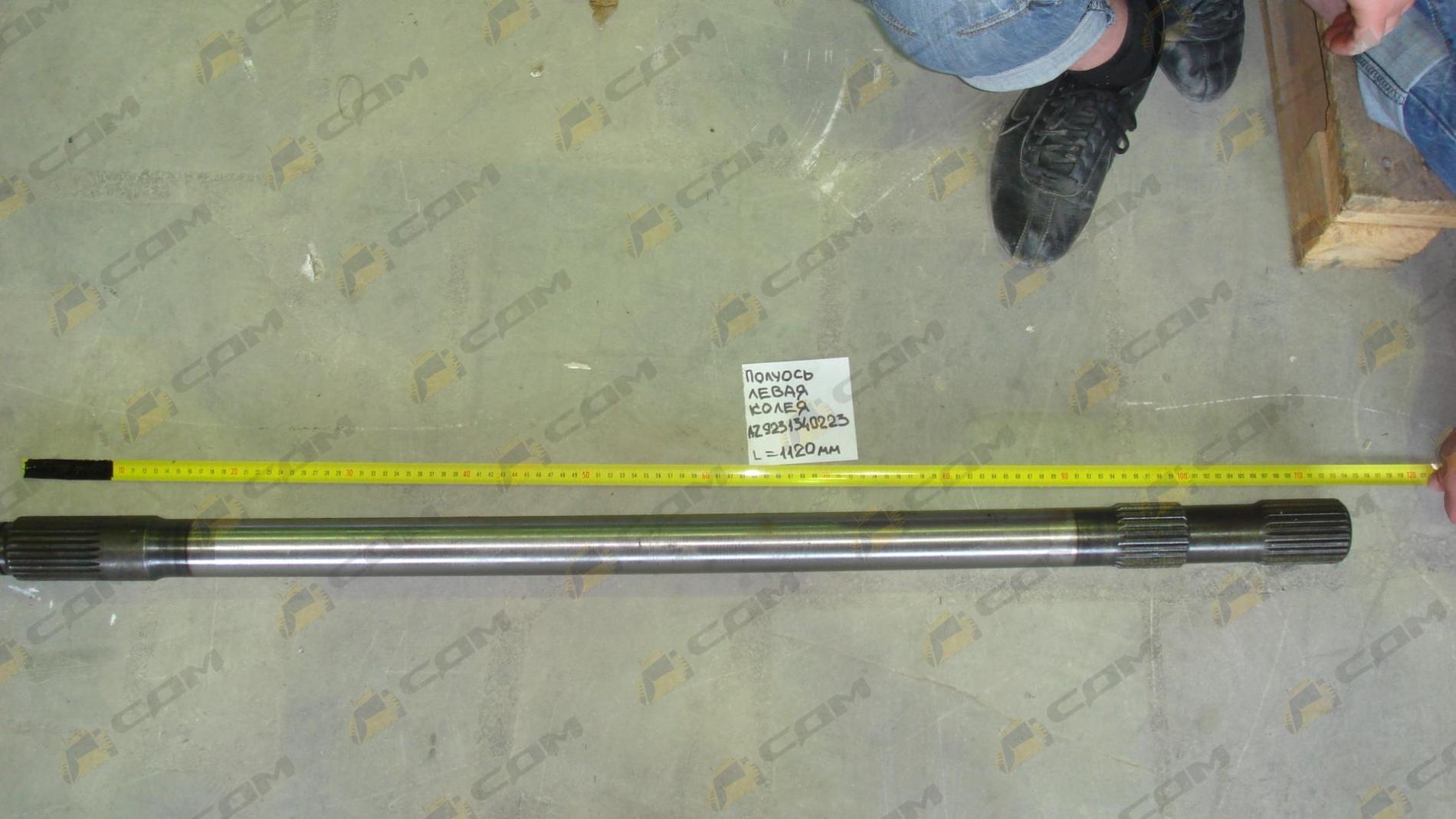 Полуось левая колея 1120 мм (AZ9231340223)