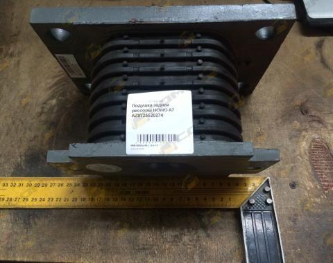 Подушка задней рессоры HOWO A7 AZ9725520274